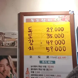 독도참치 리뷰 사진