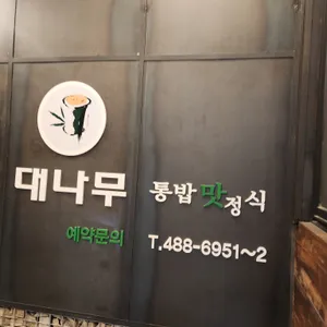 대나무통밥맛정식 리뷰 사진
