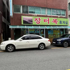 장터목휴게실 리뷰 사진
