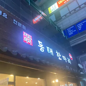 지푸라기 동태한마리  리뷰 사진