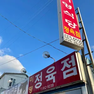 미영정육점 리뷰 사진