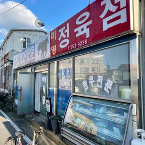 미영정육점 리뷰 사진