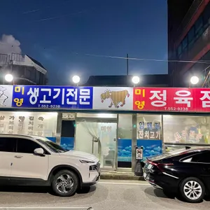 미영정육점 리뷰 사진