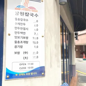 삼원칼국수 리뷰 사진
