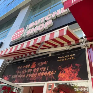 부쳐샵 리뷰 사진
