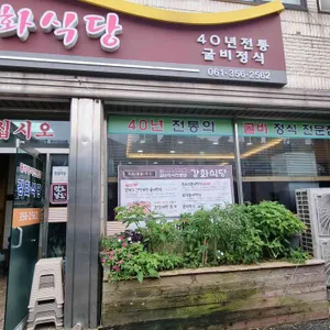 강화식당 리뷰 사진