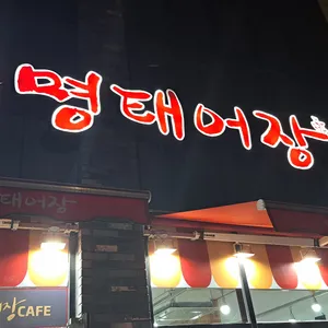 명태어장 리뷰 사진