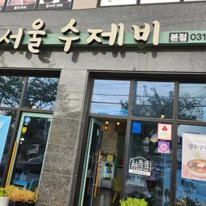 서울수제비 리뷰 사진