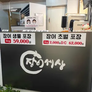 장어세상 리뷰 사진
