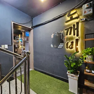 도깨비요술집 리뷰 사진