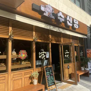 수신당 리뷰 사진