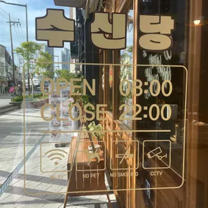 수신당 리뷰 사진