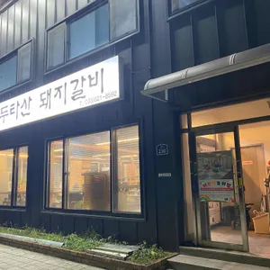두타산돼지갈비 대표 사진