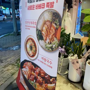 마왕족발 리뷰 사진