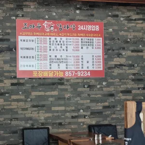 조마루감자탕 리뷰 사진