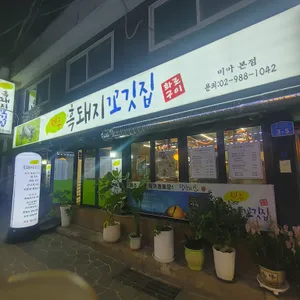 제주흑돼지꼬깃집 리뷰 사진