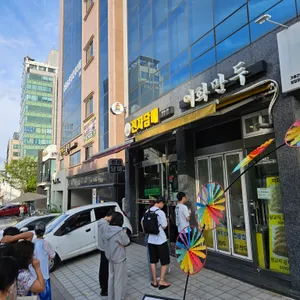 이화만두 리뷰 사진