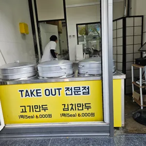 이화만두 리뷰 사진