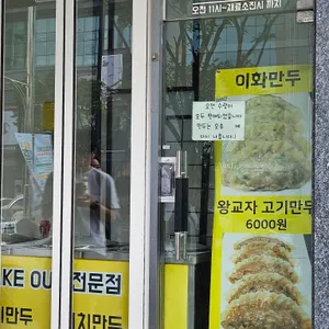 이화만두 리뷰 사진