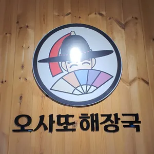오사또해장국 사진