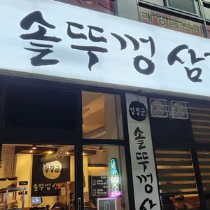 양장군솥뚜껑삼겹살 리뷰 사진