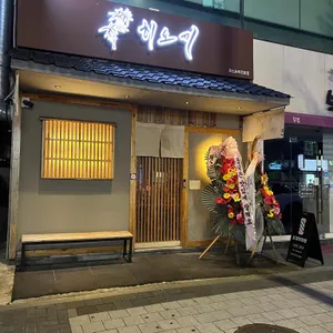 히노끼 리뷰 사진