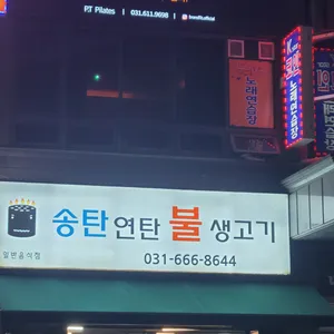 송탄연탄불생고기 리뷰 사진