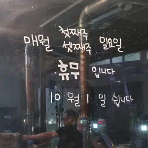 송탄연탄불생고기 리뷰 사진