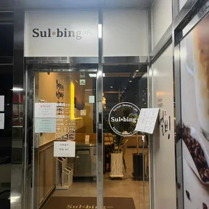 설빙 리뷰 사진