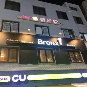 브롱스 리뷰 사진