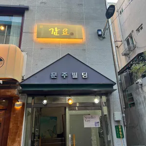 감요 리뷰 사진