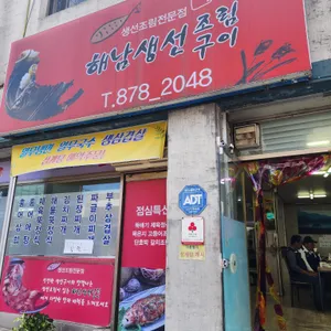 해남생선조림구이 리뷰 사진