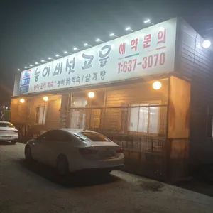 능이버섯고을 리뷰 사진
