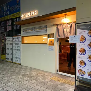 고쿠텐 리뷰 사진