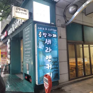세라앤커피 리뷰 사진