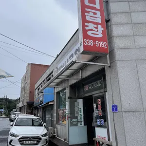 더마니곱창 리뷰 사진