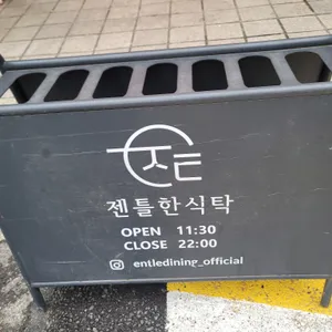 젠틀한식탁 리뷰 사진
