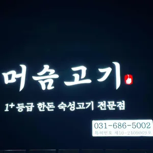 머슴고기 리뷰 사진