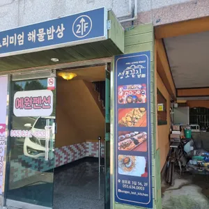 성포끝집 리뷰 사진