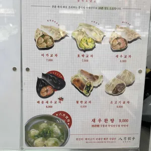 팔방교자 리뷰 사진