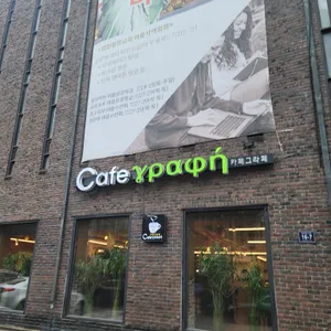 카페 그라페 사진 2