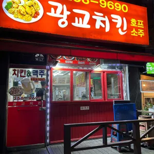 광교치킨 리뷰 사진
