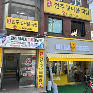 전주콩나물국밥 4500냥 리뷰 사진