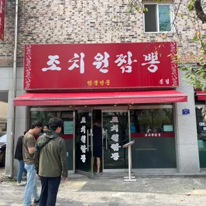 조치원짬뽕 리뷰 사진