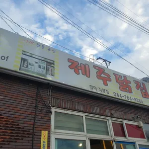 제주닭집 리뷰 사진