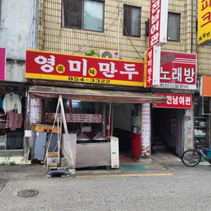 영미만두 리뷰 사진