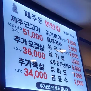 제주돈 연탄집 리뷰 사진