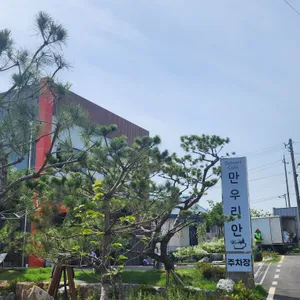 만우리안 리뷰 사진