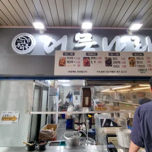 어묵나라 리뷰 사진