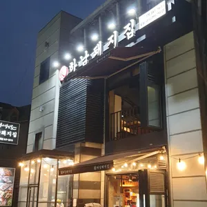 하남돼지집 리뷰 사진